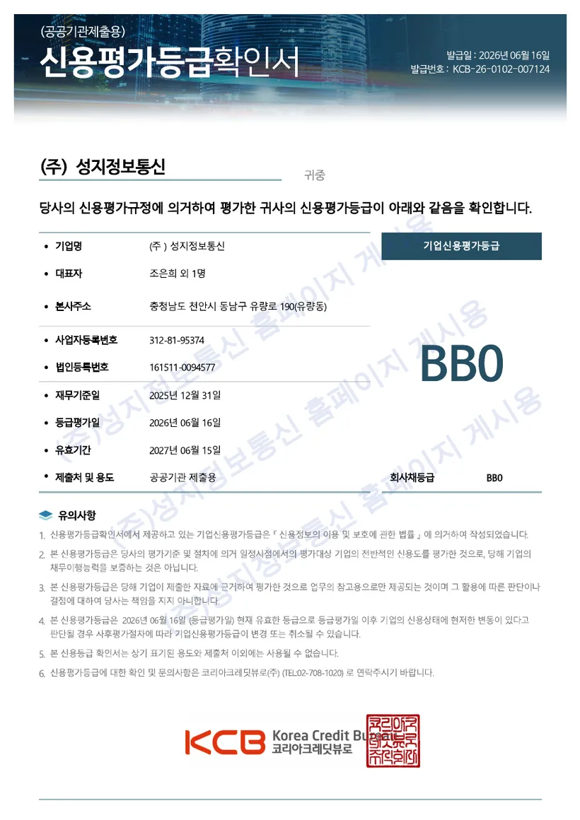 기업신용평가 등급확인서 (공공기관 제출용) 증명서