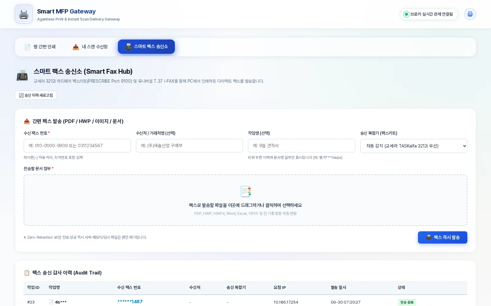 Smart MFP Gateway 스마트 팩스 실제 화면
