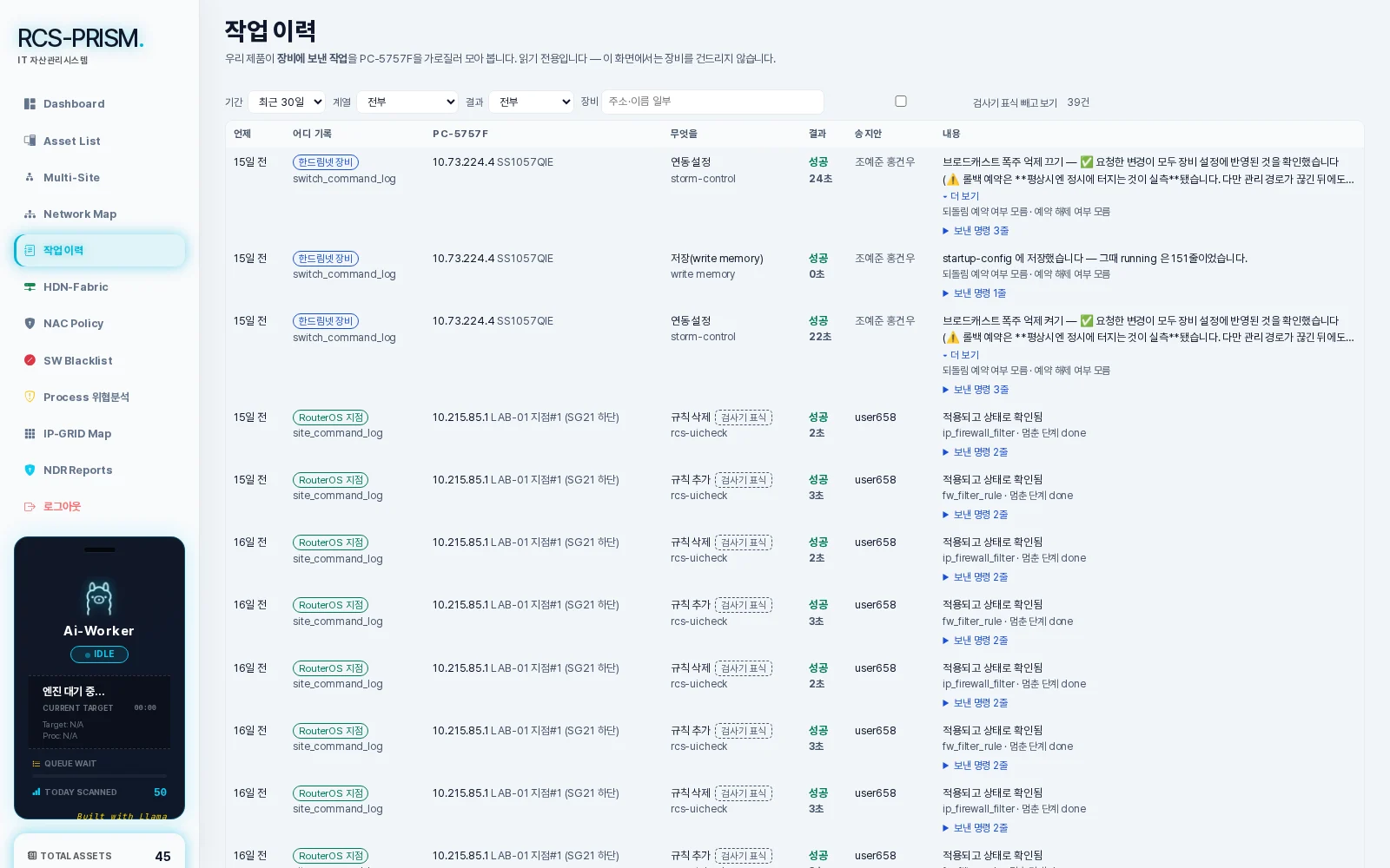 RCS-PRISM 작업 이력 실제 화면