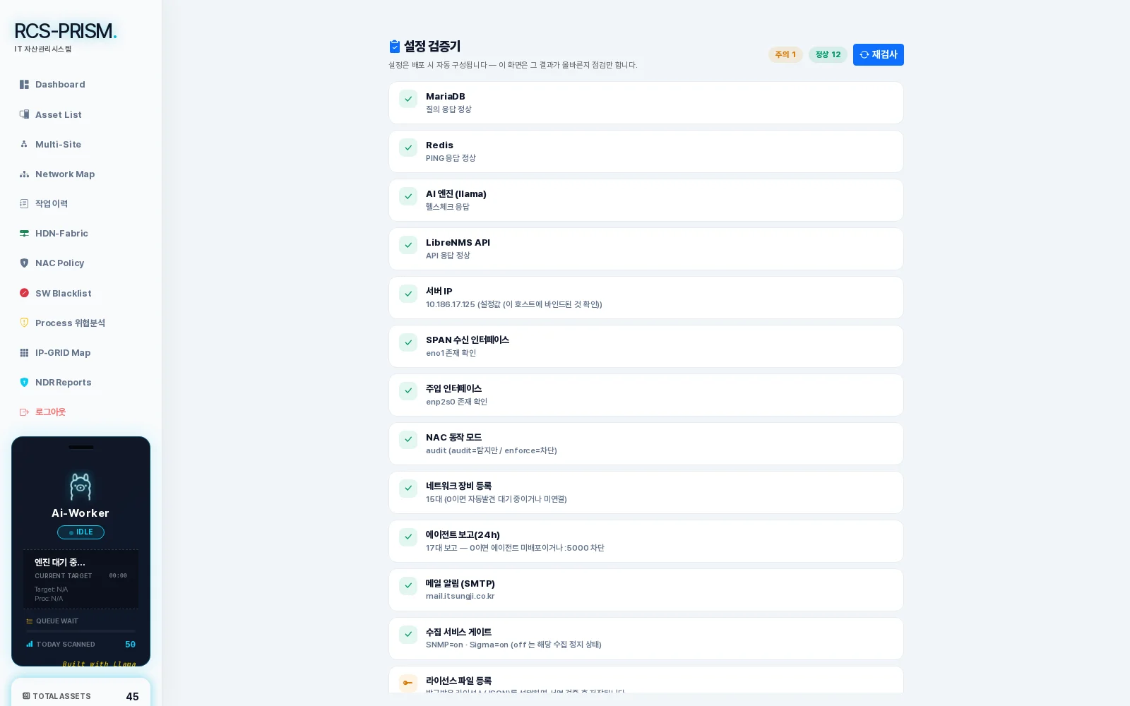 RCS-PRISM 설정 검증기 실제 화면