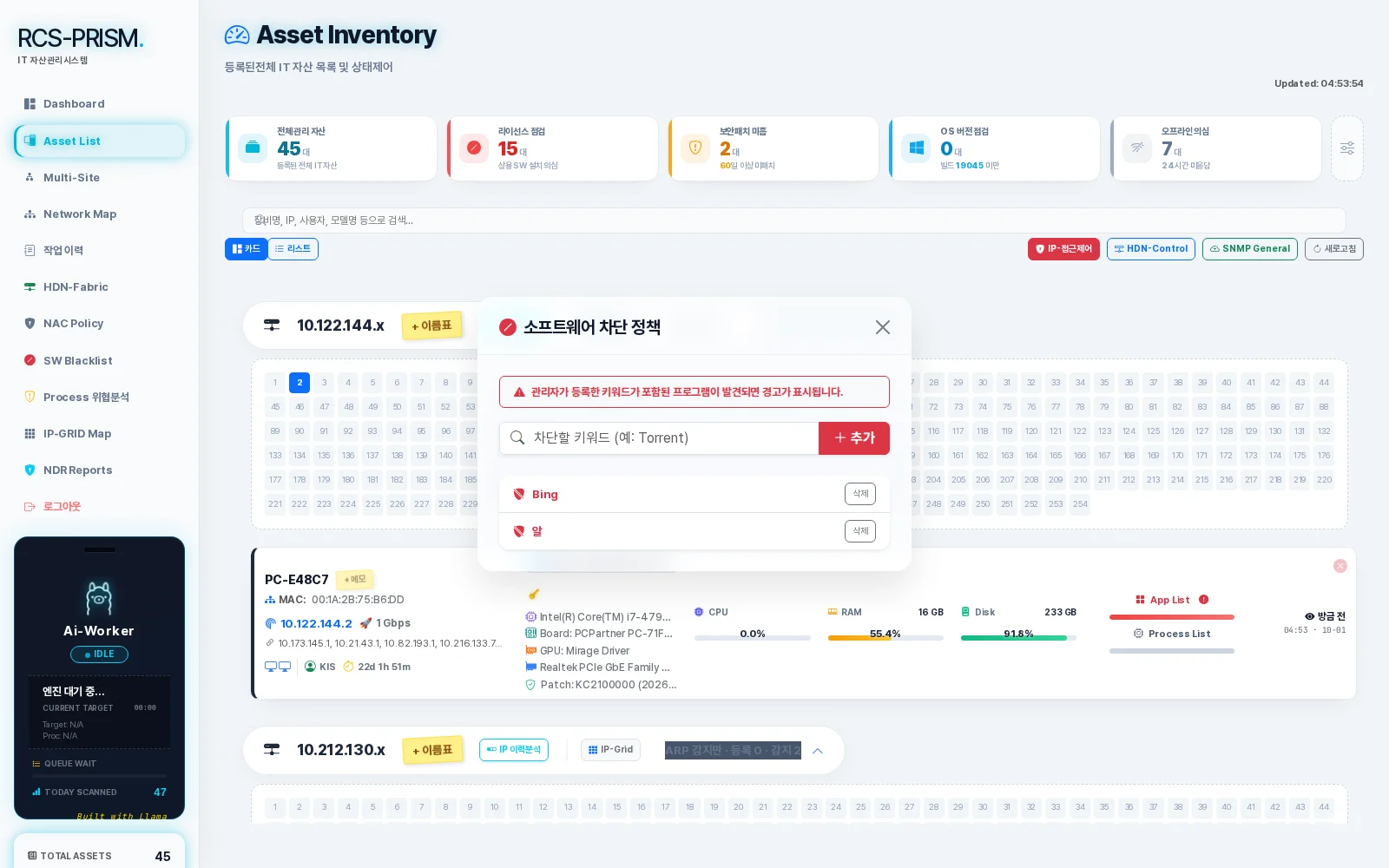 RCS-PRISM 소프트웨어 차단 정책 실제 화면