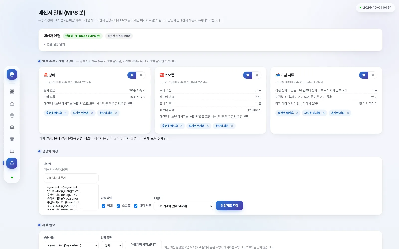 메신저 알림 — 담당자별 알림 설정